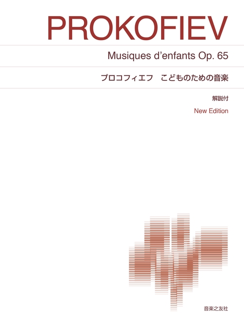 プロコフィエフ こどものための音楽