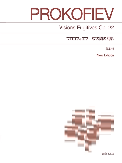 プロコフィエフ　束の間の幻影