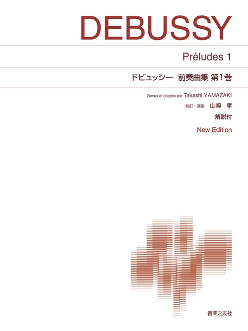 ドビュッシー 前奏曲集 第1巻
