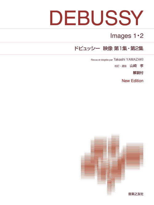 ドビュッシー 映像 第1集・第2集
