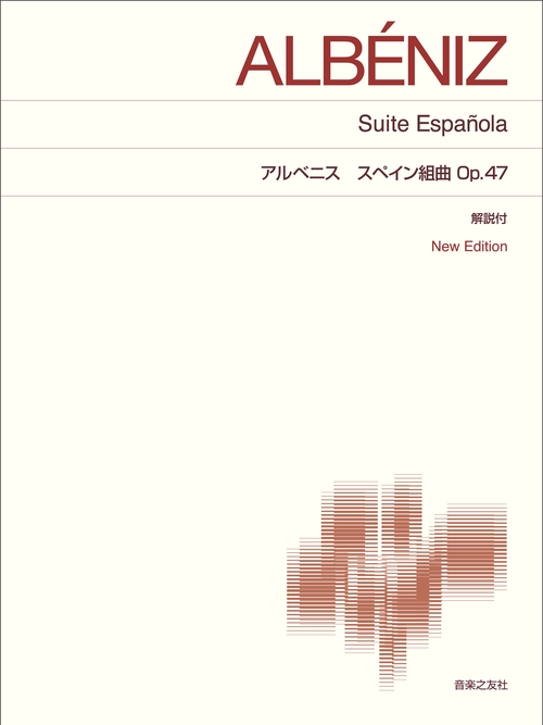 アルベニス　スペイン組曲 Op.47