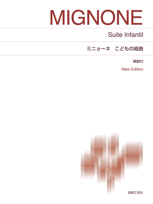 ミニョーネ こどもの組曲