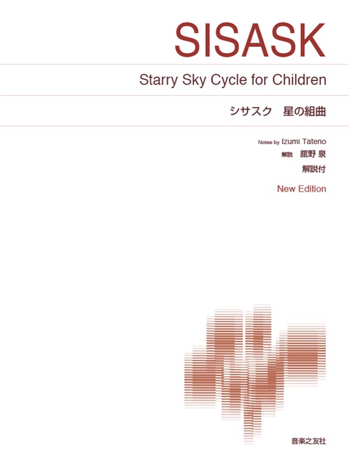 シサスク 星の組曲