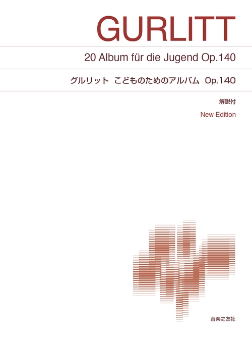 グルリット こどものためのアルバム Op.140