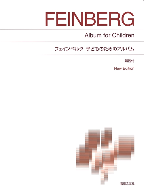 フェインベルク 子どものためのアルバム