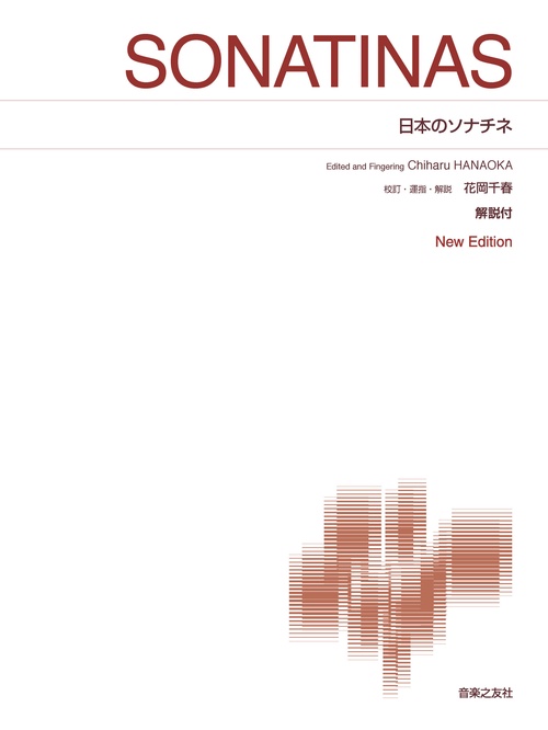 日本のソナチネ