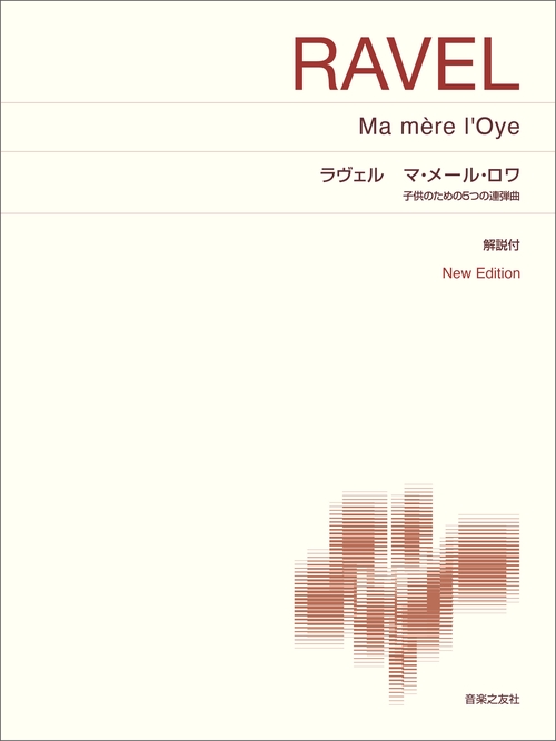 ラヴェル マ・メール・ロワ　子供のための5つの連弾曲