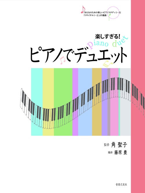楽しすぎる！ ピアノでデュエット