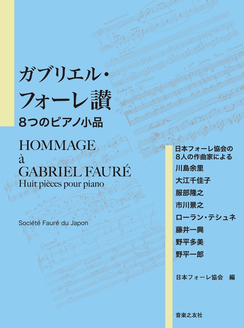 ガブリエル・フォーレ讃 8つのピアノ小品
