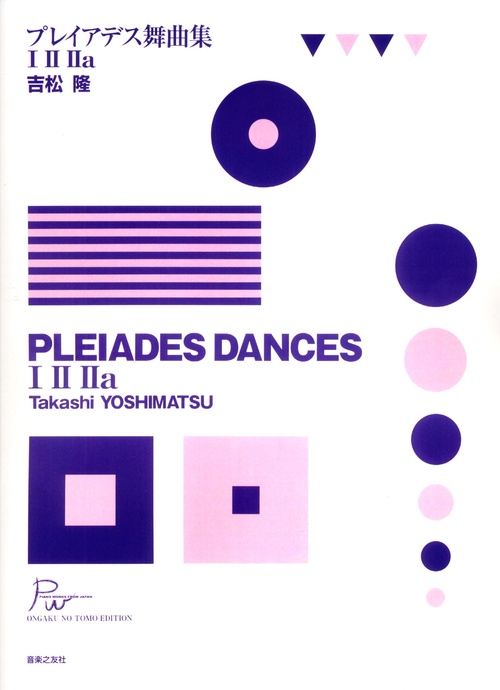 吉松　隆　プレイアデス舞曲集　Ⅰ、Ⅱ、Ⅱa