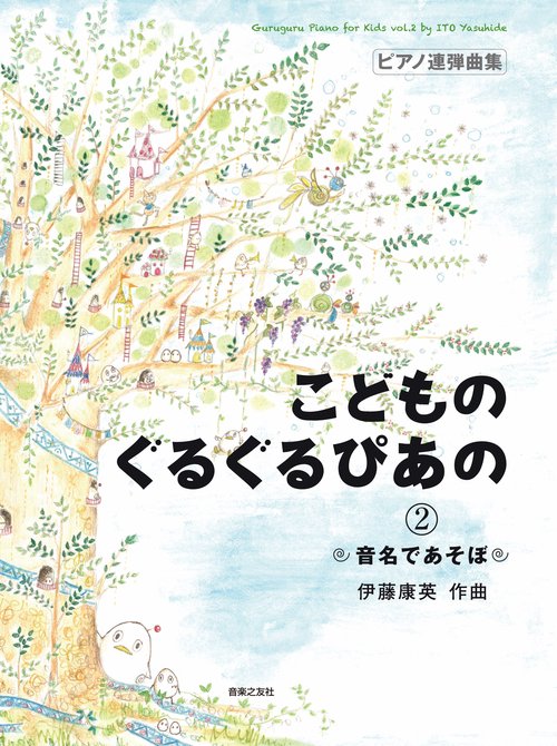 ピアノ連弾曲集　こどものぐるぐるぴあの②