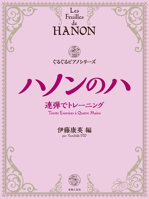 ハノンのハ