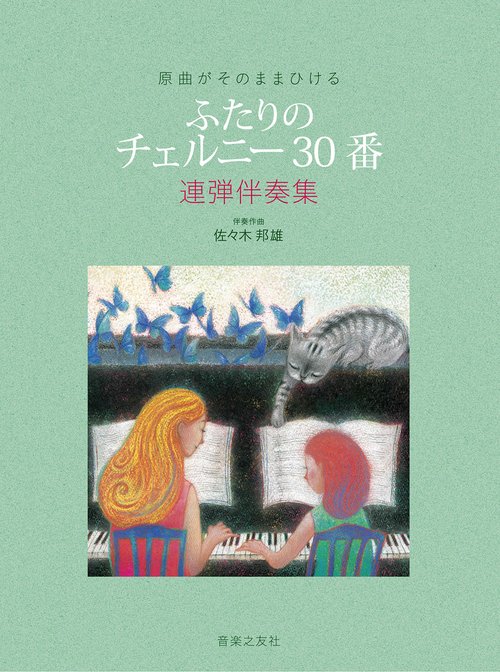 原曲がそのままひける ふたりの チェルニー30番