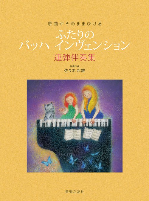 原曲がそのままひける　ふたりの バッハ インヴェンション