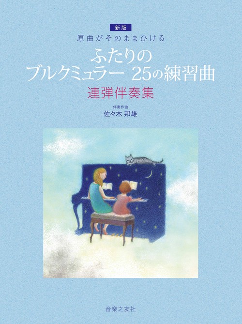 原曲がそのままひける　[新版]ふたりの ブルクミュラー 25の練習曲