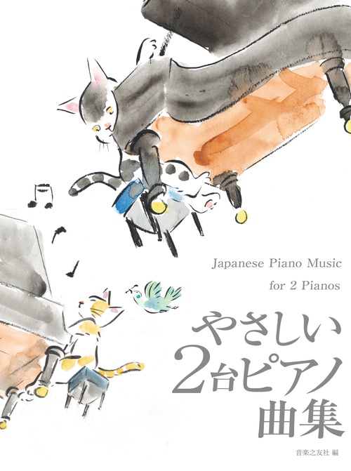 やさしい2台ピアノ曲集