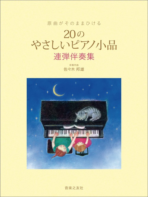 原曲がそのままひける 20のやさしいピアノ小品