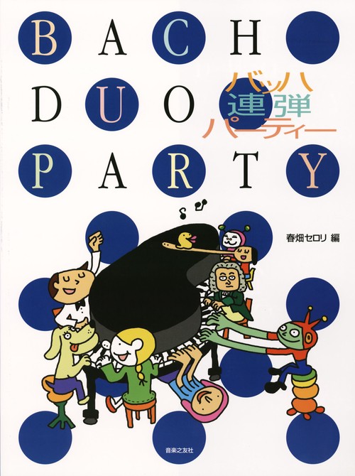 バッハ連弾パーティー
