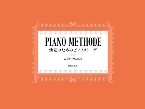 PIANO METHODE 幼児のためのピアノメトーデ
