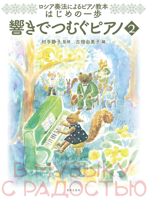 ロシア奏法によるピアノ教本　はじめの一歩 響きでつむぐピアノ②
