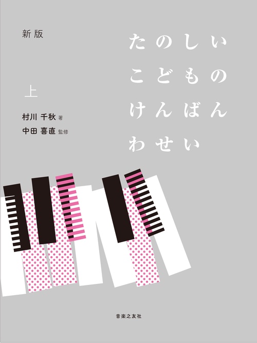 新版 たのしいこどものけんばんわせい 上