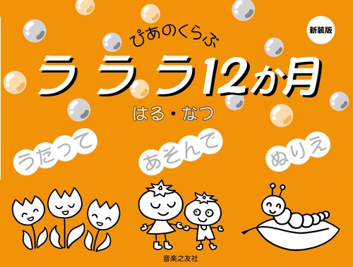 ラララ12か月 はる・なつ 新装版