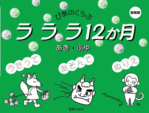 ラララ12か月 あき・ふゆ 新装版