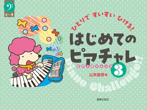 ひとりですいすいひける！　はじめてのピアチャレ3