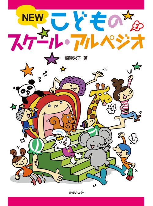 楽譜 NEWこどものスケール・アルペジオ