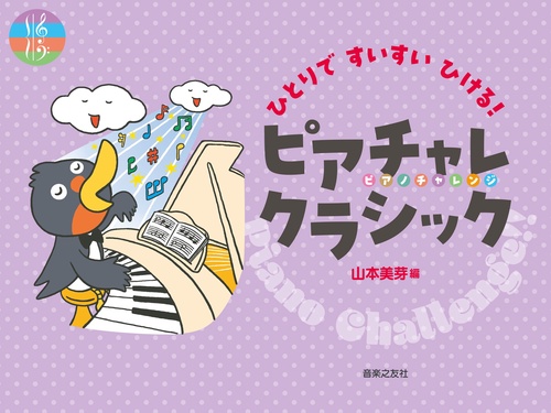 ひとりですいすいひける！　ピアチャレクラシック