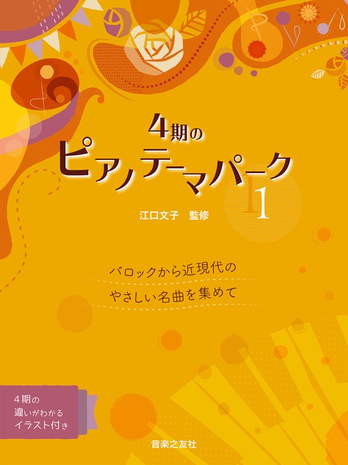 楽譜 4期のピアノテーマパーク 1