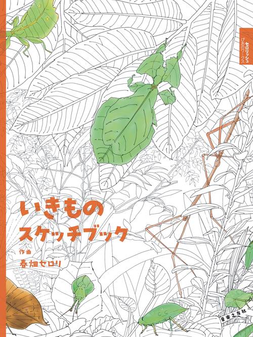 いきものスケッチブック　