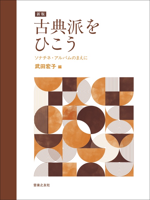 新版 古典派をひこう