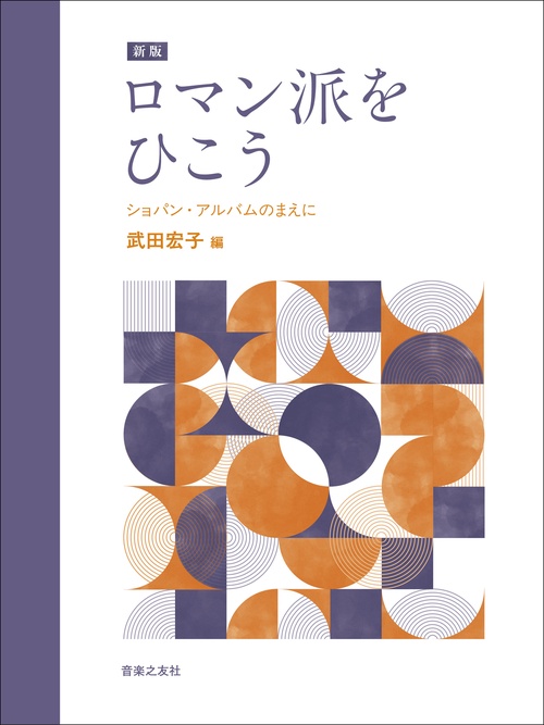 新版　ロマン派をひこう