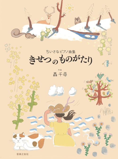 ちいさなピアノ曲集　きせつ の ものがたり