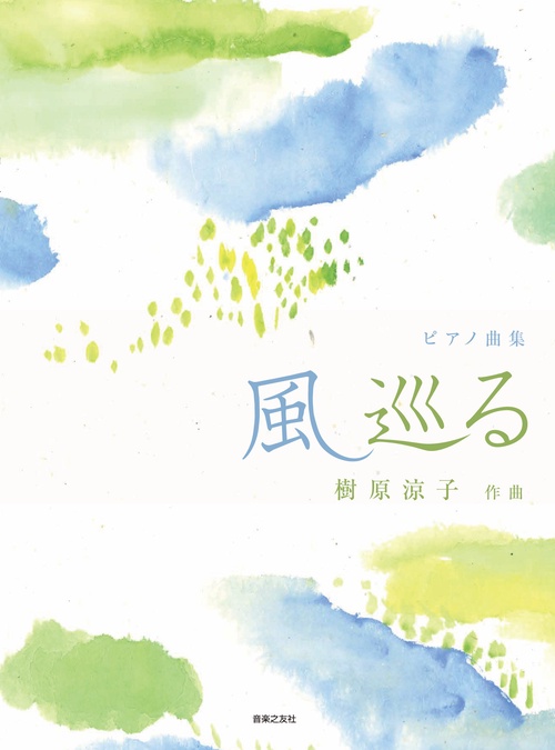 ピアノ曲集 風 巡る