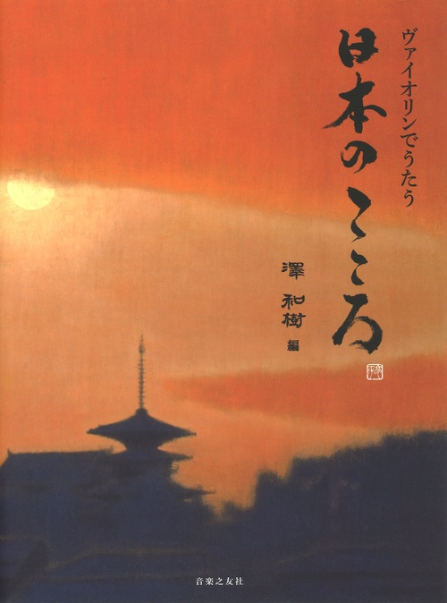 ヴァイオリンでうたう　日本のこころ