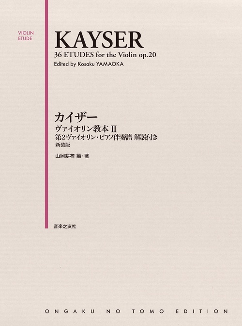 カイザー ヴァイオリン教本 Ⅱ　第2ヴァイオリン・ピアノ伴奏譜  解説付き