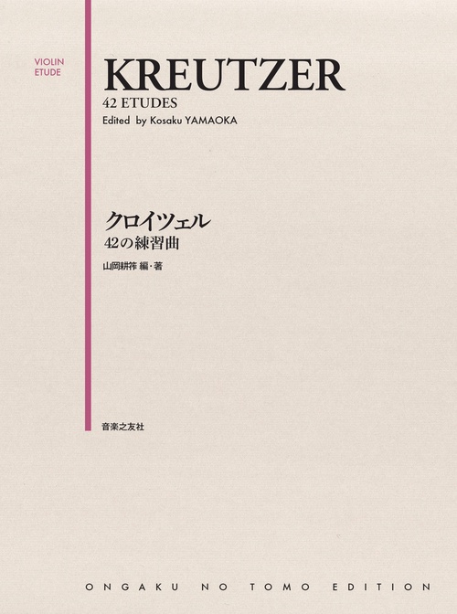 クロイツェル 42の練習曲