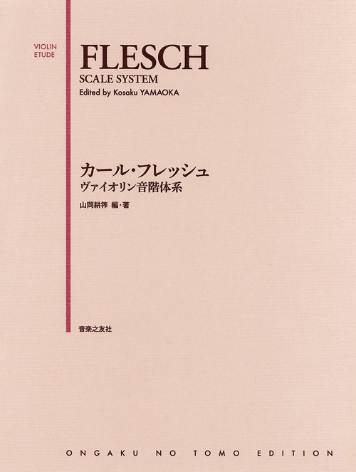 カール・フレッシュ ヴァイオリン音階体系