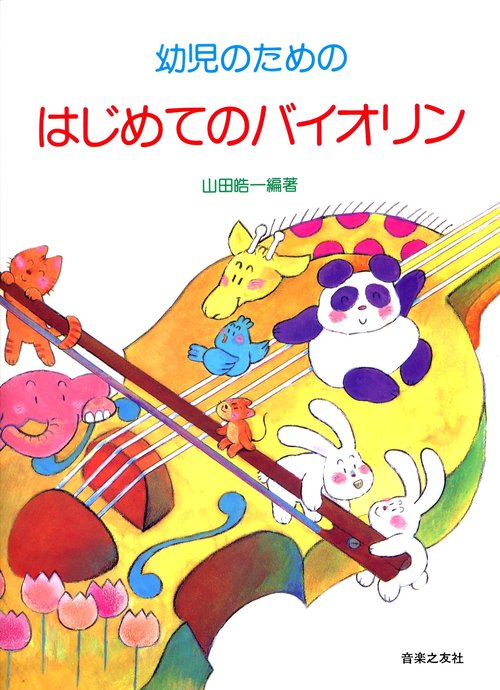 幼児のための　はじめてのバイオリン