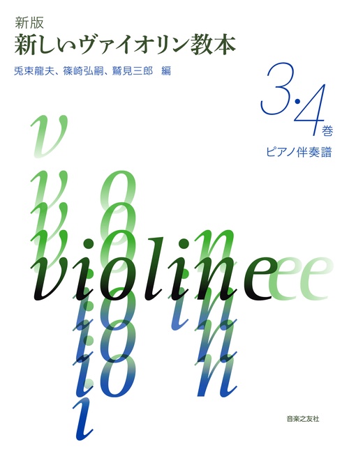新版 新しいヴァイオリン教本 ３・４巻 ピアノ伴奏譜