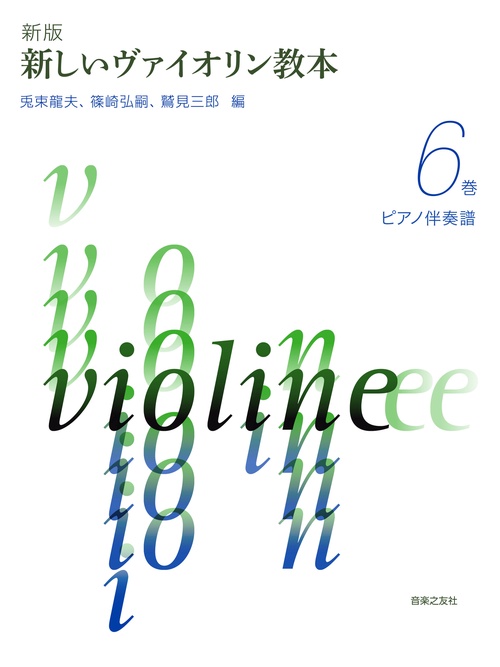 新版 新しいヴァイオリン教本 ６巻 ピアノ伴奏譜