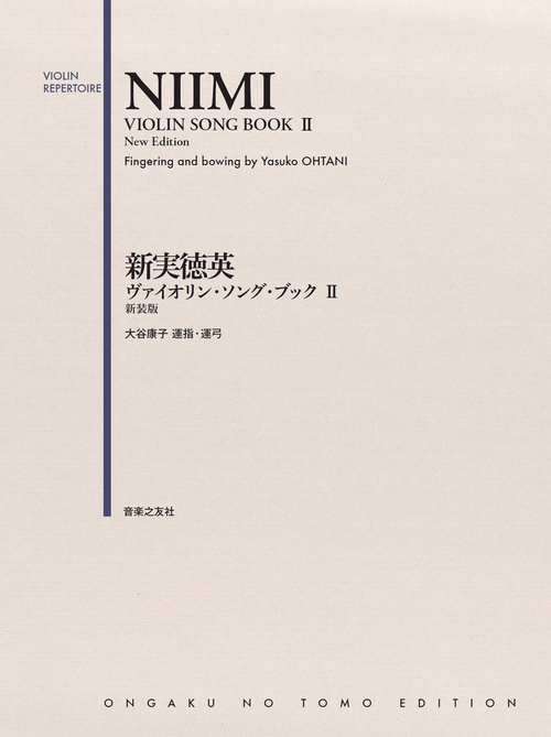 ヴァイオリン・ソング・ブック Ⅱ