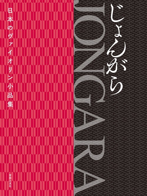 日本のヴァイオリン小品集　JONGARA じょんがら