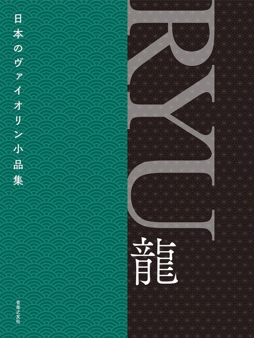 日本のヴァイオリン小品集　RYU 龍