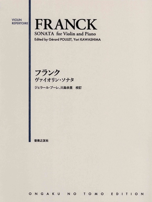 フランク　ヴァイオリン・ソナタ