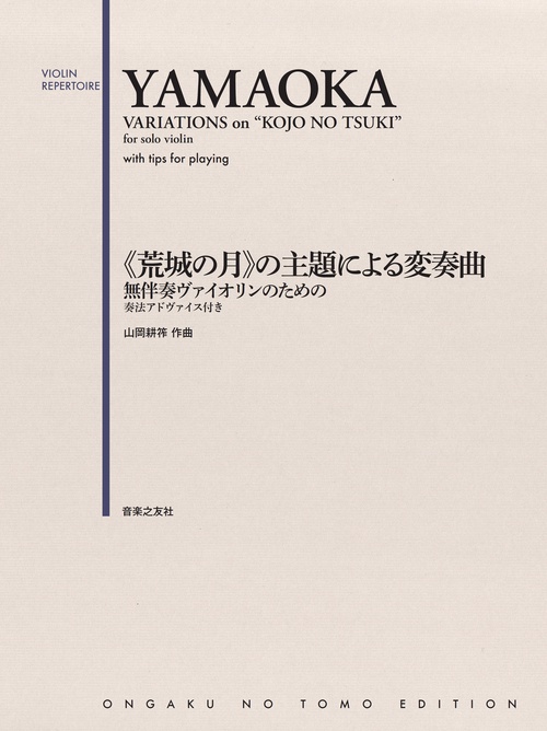 無伴奏ヴァイオリンのための 《荒城の月》の主題による変奏曲