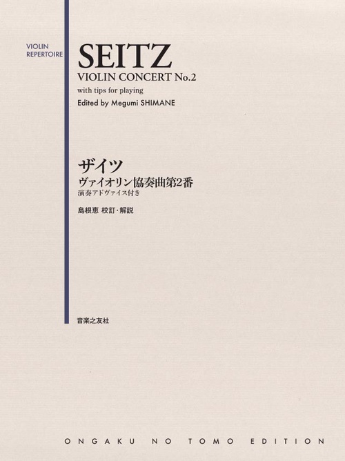 ザイツ ヴァイオリン協奏曲第2番