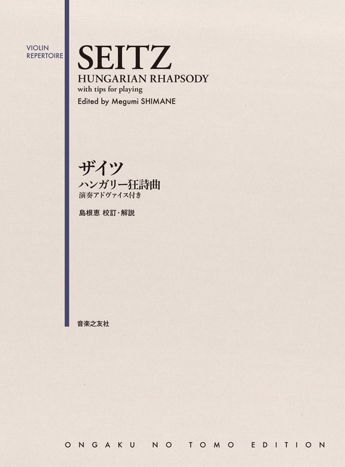 ザイツ ハンガリー狂詩曲